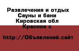 Развлечения и отдых Сауны и бани. Кировская обл.,Красное с.